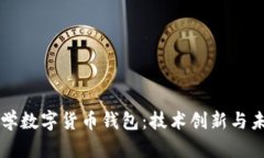 清华大学数字货币钱包：