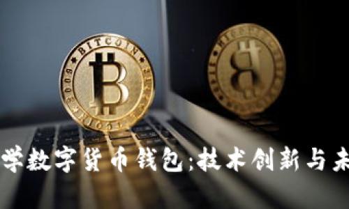 清华大学数字货币钱包：技术创新与未来展望