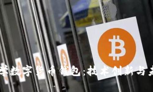 清华大学数字货币钱包：技术创新与未来展望