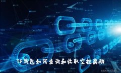 TP钱包如何查询和收取空投