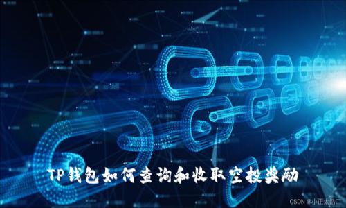 TP钱包如何查询和收取空投奖励