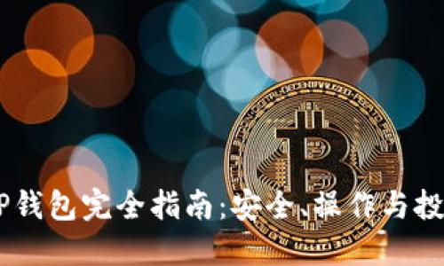 PC端TP钱包完全指南：安全、操作与投资潜力
