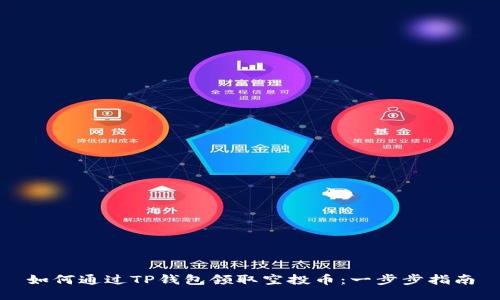 如何通过TP钱包领取空投币：一步步指南