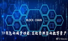 TP钱包的同步功能：高效管