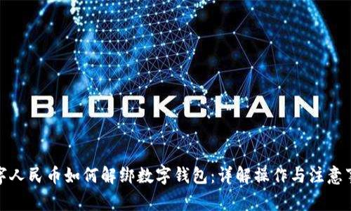 数字人民币如何解绑数字钱包：详解操作与注意事项
