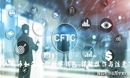 数字人民币如何解绑数字钱包：详解操作与注意事项