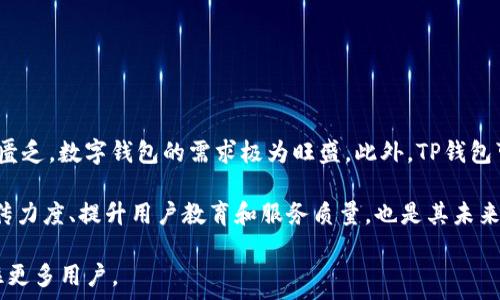  
   TP钱包的中国用户分析与应用前景 /  

关键词： 
 guanjianci  TP钱包, 中国用户, 区块链技术 / guanjianci 

## TP钱包的中国用户分析与应用前景

随着区块链技术的飞速发展，数字货币交易逐渐渗透到人们的日常生活中。作为一款智能合约钱包，TP钱包因其用户友好、功能完备而受到越来越多中国用户的青睐。本文将深入探讨TP钱包在中国用户中的应用情况、市场前景及面临的挑战，并在最后提出未来发展建议。

### 一、TP钱包的概述

TP钱包（TokenPocket）是一款支持多链的数字货币钱包，成立于2018年。它不仅支持以太坊（ETH）及其代币、EOS、TRON等主流公链，还允许用户管理NFT等多种数字资产。TP钱包的核心优势在于其安全性、可扩展性及用户友好的交互界面，这使得它在广大的数字货币爱好者中拥有相当的市场份额。

在中国，TP钱包的用户群体主要包括区块链项目的参与者、数字货币投资者和开发者。通过TP钱包，用户可以方便地进行资产交易、储存和转账，还能参与去中心化金融（DeFi）以及参与各种区块链应用，对用户的需求进行了精准的满足。

### 二、中国用户的特点

中国的数字货币用户普遍具有以下几个特点：

1. **高度的技术接受度**：许多中国用户对新技术的接受度和适应性较强，尤其是在大城市中。年轻一代用户群体对区块链和数字货币的理念普遍有较好的理解，他们愿意尝试各种新兴技术，这为TP钱包的发展提供了良好的基础。

2. **风险意识**：由于市场上存在着多种各样的数字货币和项目，中国用户对潜在的投资风险有一定的敏感度。TP钱包通过提供安全的交易渠道和资产管理措施来增强用户的信任感，有助于吸引更多用户使用。

3. **社区驱动**：中国的用户非常注重社区的互动。在TP钱包中，用户不仅可以进行资产管理，还可以参与社区治理、投票等活动，形成强大的用户粘性。

### 三、TP钱包的应用场景

#### 1. 数字资产管理

TP钱包为用户提供了一个安全便利的数字资产管理平台。用户可以轻松存储和转移各类数字资产，通过直观的界面进行实时的市场监控。对于新手用户来说，这样的设计大大降低了使用门槛。而对于资深投机者，则提供了多种即时交易功能。

#### 2. 去中心化金融（DeFi）参与

借助TP钱包，用户可以轻松接入各种DeFi平台，参与流动性挖矿、借贷及交易等活动。TP钱包支持多种协议，允许用户用他们的数字资产获利。由于DeFi的高收益潜力和全球化的特点，促进了TP钱包在中国市场的普及。

#### 3. 社交与社区活动

TP钱包不仅是一个数字资产的管理工具，它还构建了一个去中心化的社交网络平台。在这个平台上，用户可以随时发布信息、交流交易心得、参与群体活动和社区治理，通过互动不断提升用户的参与感。

### 四、克服的挑战与未来前景

#### 1. 法规限制

中国对数字货币的监管相对严格，相关法规的限制可能影响TP钱包的推广和用户的活跃度。然而，随着区块链技术的不断进步，政府对这一领域监管政策也在逐步改善。因此，TP钱包在适应法律环境的同时，也在与政府、行业协会沟通，共同促进合规发展。

#### 2. 竞争压力

TP钱包在中国市场面临着来自其他数字钱包的激烈竞争，包括一些大型枢纽平台。为了在市场中脱颖而出，TP钱包需要不断创新，提升用户体验，并提供差异化的服务。

#### 3. 用户教育

虽然许多用户对区块链技术有了一定认识，但仍存在相当一部分用户对数字货币和私钥管理的理解不深。在这一方面，TP钱包团队需要加强普及教育工作，通过多种渠道提供清晰易懂的操作指引，进一步扩大用户基础。

### 可能相关问题

1. **TP钱包与传统银行系统的区别是什么？**
2. **在中国市场，TP钱包如何增加用户日常使用频率？**
3. **TP钱包如何提升安全性以应对黑客攻击？**
4. **对比其他数字钱包，TP钱包的独特优势何在？**
5. **TP钱包在全球市场的发展前景如何？**

## 1. TP钱包与传统银行系统的区别是什么？

相较传统银行系统，TP钱包具备若干显著的优势。首先，TP钱包是去中心化的，它不依赖于任何中介机构，所有交易都是通过区块链实现，透明度更高。用户在TP钱包上进行交易时，不需要等待传统银行的处理时间，获得更多的灵活性和实时性。

其次，TP钱包提供更加低廉的交易成本。与银行汇款高额的手续费相比，TP钱包的交易费用相对较低。这一优势使得用户在跨境转账时能够节省大量资金。

最后，TP钱包支持多币种资产的管理，用户可以在一个平台上进行多种数字资产的交易与管理，而传统银行主要集中在法定货币的操作，限制了用户的投资渠道。

## 2. 在中国市场，TP钱包如何增加用户日常使用频率？

为了提高用户的日常使用频率，TP钱包可以通过以下几种方式进行提升：

1. **丰富应用场景**：开发更多具有实际应用价值的功能，例如日常消费、积分兑换等，将用户的数字资产与实际生活相结合，增强用户黏性。

2. **增强用户体验**：不断用户界面和交互设计，通过用户反馈来改善产品，从而提升用户的使用满意度。

3. **开展社区活动**：定期举办线上线下活动，鼓励用户参与，这不仅可以提升用户活跃度，还能增强用户的归属感。

4. **提供教育培训**：组织线上课程或线下沙龙，帮助用户更好地理解数字货币与区块链的知识，提升用户的使用意愿。

## 3. TP钱包如何提升安全性以应对黑客攻击？

安全性是用户选择钱包时最看重的因素之一，TP钱包需要采取多种措施以提升安全性：

1. **加密技术**：采用行业领先的加密技术保障用户数据和资产的安全，例如256位AES加密和多重签名技术。

2. **安全审计**：定期委托第三方进行安全审计，检测潜在的安全隐患及风险，及早修复问题。

3. **教育用户**：对用户进行安全意识的教育，提高他们的私钥和密码保护意识，以防止由用户疏忽引发的安全事故。

## 4. 对比其他数字钱包，TP钱包的独特优势何在？

TP钱包相较其他数字钱包，拥有几个独特的优势：

1. **多链支持**：TP钱包支持多条区块链网络，使得用户可以管理多种数字资产，满足用户不同的需求。

2. **良好的用户体验**：TP钱包的界面设计直观易用，为新手用户提供友好的操作体验，极大降低了使用门槛。

3. **去中心化生态**：TP钱包不仅是钱包工具，它还结合了社交、社区及DeFi项目，形成了一个完整的去中心化生态系统。

## 5. TP钱包在全球市场的发展前景如何？

随着全球范围内对数字货币接受度的提高，TP钱包在国际市场的发展前景非常乐观。尤其是东南亚和非洲地区，金融服务相对匮乏，数字钱包的需求极为旺盛。此外，TP钱包可借助去中心化金融的推广，拓展其用户基础，提升品牌影响力。

然而，TP钱包若想在全球市场成功立足，需要适应不同国家的法律法规，灵活调整产品策略，以符合各地市场需求。加大市场宣传力度、提升用户教育和服务质量，也是其未来成功不可或缺的环节。

综上所述，TP钱包在中国市场的应用前景依旧广阔，通过不断用户体验、加强安全性和丰富实用功能，TP钱包将继续吸引并留住更多用户。