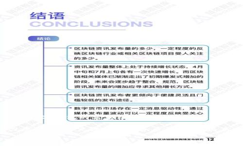  
   TP钱包的中国用户分析与应用前景 /  

关键词： 
 guanjianci  TP钱包, 中国用户, 区块链技术 / guanjianci 

## TP钱包的中国用户分析与应用前景

随着区块链技术的飞速发展，数字货币交易逐渐渗透到人们的日常生活中。作为一款智能合约钱包，TP钱包因其用户友好、功能完备而受到越来越多中国用户的青睐。本文将深入探讨TP钱包在中国用户中的应用情况、市场前景及面临的挑战，并在最后提出未来发展建议。

### 一、TP钱包的概述

TP钱包（TokenPocket）是一款支持多链的数字货币钱包，成立于2018年。它不仅支持以太坊（ETH）及其代币、EOS、TRON等主流公链，还允许用户管理NFT等多种数字资产。TP钱包的核心优势在于其安全性、可扩展性及用户友好的交互界面，这使得它在广大的数字货币爱好者中拥有相当的市场份额。

在中国，TP钱包的用户群体主要包括区块链项目的参与者、数字货币投资者和开发者。通过TP钱包，用户可以方便地进行资产交易、储存和转账，还能参与去中心化金融（DeFi）以及参与各种区块链应用，对用户的需求进行了精准的满足。

### 二、中国用户的特点

中国的数字货币用户普遍具有以下几个特点：

1. **高度的技术接受度**：许多中国用户对新技术的接受度和适应性较强，尤其是在大城市中。年轻一代用户群体对区块链和数字货币的理念普遍有较好的理解，他们愿意尝试各种新兴技术，这为TP钱包的发展提供了良好的基础。

2. **风险意识**：由于市场上存在着多种各样的数字货币和项目，中国用户对潜在的投资风险有一定的敏感度。TP钱包通过提供安全的交易渠道和资产管理措施来增强用户的信任感，有助于吸引更多用户使用。

3. **社区驱动**：中国的用户非常注重社区的互动。在TP钱包中，用户不仅可以进行资产管理，还可以参与社区治理、投票等活动，形成强大的用户粘性。

### 三、TP钱包的应用场景

#### 1. 数字资产管理

TP钱包为用户提供了一个安全便利的数字资产管理平台。用户可以轻松存储和转移各类数字资产，通过直观的界面进行实时的市场监控。对于新手用户来说，这样的设计大大降低了使用门槛。而对于资深投机者，则提供了多种即时交易功能。

#### 2. 去中心化金融（DeFi）参与

借助TP钱包，用户可以轻松接入各种DeFi平台，参与流动性挖矿、借贷及交易等活动。TP钱包支持多种协议，允许用户用他们的数字资产获利。由于DeFi的高收益潜力和全球化的特点，促进了TP钱包在中国市场的普及。

#### 3. 社交与社区活动

TP钱包不仅是一个数字资产的管理工具，它还构建了一个去中心化的社交网络平台。在这个平台上，用户可以随时发布信息、交流交易心得、参与群体活动和社区治理，通过互动不断提升用户的参与感。

### 四、克服的挑战与未来前景

#### 1. 法规限制

中国对数字货币的监管相对严格，相关法规的限制可能影响TP钱包的推广和用户的活跃度。然而，随着区块链技术的不断进步，政府对这一领域监管政策也在逐步改善。因此，TP钱包在适应法律环境的同时，也在与政府、行业协会沟通，共同促进合规发展。

#### 2. 竞争压力

TP钱包在中国市场面临着来自其他数字钱包的激烈竞争，包括一些大型枢纽平台。为了在市场中脱颖而出，TP钱包需要不断创新，提升用户体验，并提供差异化的服务。

#### 3. 用户教育

虽然许多用户对区块链技术有了一定认识，但仍存在相当一部分用户对数字货币和私钥管理的理解不深。在这一方面，TP钱包团队需要加强普及教育工作，通过多种渠道提供清晰易懂的操作指引，进一步扩大用户基础。

### 可能相关问题

1. **TP钱包与传统银行系统的区别是什么？**
2. **在中国市场，TP钱包如何增加用户日常使用频率？**
3. **TP钱包如何提升安全性以应对黑客攻击？**
4. **对比其他数字钱包，TP钱包的独特优势何在？**
5. **TP钱包在全球市场的发展前景如何？**

## 1. TP钱包与传统银行系统的区别是什么？

相较传统银行系统，TP钱包具备若干显著的优势。首先，TP钱包是去中心化的，它不依赖于任何中介机构，所有交易都是通过区块链实现，透明度更高。用户在TP钱包上进行交易时，不需要等待传统银行的处理时间，获得更多的灵活性和实时性。

其次，TP钱包提供更加低廉的交易成本。与银行汇款高额的手续费相比，TP钱包的交易费用相对较低。这一优势使得用户在跨境转账时能够节省大量资金。

最后，TP钱包支持多币种资产的管理，用户可以在一个平台上进行多种数字资产的交易与管理，而传统银行主要集中在法定货币的操作，限制了用户的投资渠道。

## 2. 在中国市场，TP钱包如何增加用户日常使用频率？

为了提高用户的日常使用频率，TP钱包可以通过以下几种方式进行提升：

1. **丰富应用场景**：开发更多具有实际应用价值的功能，例如日常消费、积分兑换等，将用户的数字资产与实际生活相结合，增强用户黏性。

2. **增强用户体验**：不断用户界面和交互设计，通过用户反馈来改善产品，从而提升用户的使用满意度。

3. **开展社区活动**：定期举办线上线下活动，鼓励用户参与，这不仅可以提升用户活跃度，还能增强用户的归属感。

4. **提供教育培训**：组织线上课程或线下沙龙，帮助用户更好地理解数字货币与区块链的知识，提升用户的使用意愿。

## 3. TP钱包如何提升安全性以应对黑客攻击？

安全性是用户选择钱包时最看重的因素之一，TP钱包需要采取多种措施以提升安全性：

1. **加密技术**：采用行业领先的加密技术保障用户数据和资产的安全，例如256位AES加密和多重签名技术。

2. **安全审计**：定期委托第三方进行安全审计，检测潜在的安全隐患及风险，及早修复问题。

3. **教育用户**：对用户进行安全意识的教育，提高他们的私钥和密码保护意识，以防止由用户疏忽引发的安全事故。

## 4. 对比其他数字钱包，TP钱包的独特优势何在？

TP钱包相较其他数字钱包，拥有几个独特的优势：

1. **多链支持**：TP钱包支持多条区块链网络，使得用户可以管理多种数字资产，满足用户不同的需求。

2. **良好的用户体验**：TP钱包的界面设计直观易用，为新手用户提供友好的操作体验，极大降低了使用门槛。

3. **去中心化生态**：TP钱包不仅是钱包工具，它还结合了社交、社区及DeFi项目，形成了一个完整的去中心化生态系统。

## 5. TP钱包在全球市场的发展前景如何？

随着全球范围内对数字货币接受度的提高，TP钱包在国际市场的发展前景非常乐观。尤其是东南亚和非洲地区，金融服务相对匮乏，数字钱包的需求极为旺盛。此外，TP钱包可借助去中心化金融的推广，拓展其用户基础，提升品牌影响力。

然而，TP钱包若想在全球市场成功立足，需要适应不同国家的法律法规，灵活调整产品策略，以符合各地市场需求。加大市场宣传力度、提升用户教育和服务质量，也是其未来成功不可或缺的环节。

综上所述，TP钱包在中国市场的应用前景依旧广阔，通过不断用户体验、加强安全性和丰富实用功能，TP钱包将继续吸引并留住更多用户。