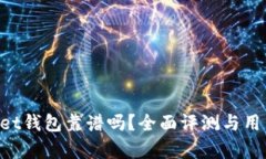 TokenPocket钱包靠谱吗？全面