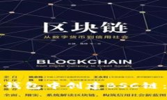 如何在TP钱包中创建BSC链：