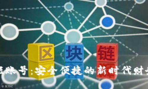 优质  
数字钱包短账号：安全便捷的新时代财务管理工具
