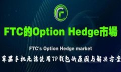 苹果手机无法使用TP钱包的