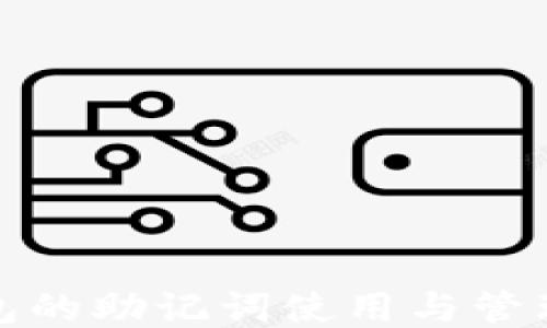 
TP钱包的助记词使用与管理技巧