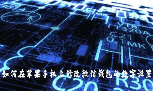 如何在苹果手机上修改微信钱包的数字设置