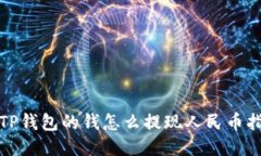 : TP钱包的钱怎么提现人民