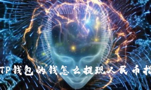 : TP钱包的钱怎么提现人民币指南