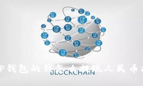 : TP钱包的钱怎么提现人民币指南