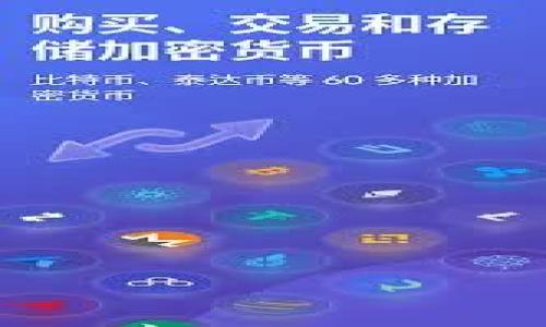 如何在TP钱包中提取Pig币：完整指南

Pig币, TP钱包, 加密货币提取/guanjianci

随着加密货币的普及，人们对各种数字资产的管理需求日益增加。其中，Pig币（Pig Token）作为一种新兴的加密货币备受关注。TP钱包作为一个流行的数字货币钱包，在管理和提取Pig币方面也得到了用户的青睐。本文将详细介绍如何在TP钱包中提取Pig币，并围绕这一过程展开讨论。

什么是Pig币？
Pig币是一种基于区块链技术的加密货币，通常用于去中心化金融（DeFi）和社区驱动的项目。Pig币的设计理念在于赋予用户一定的权利和控制权，允许他们在生态系统中参与投票和治理。Pig币的主要用途包括支付、转账以及在某些平台上参与流动性挖矿等活动。由于其独特的经济模型，Pig币在市场上受到了不少用户的关注。

TP钱包的介绍
TP钱包是一款多功能的加密货币钱包，支持多种数字资产的存储和管理。用户界面友好，操作简单，适合初学者和专业投资者使用。TP钱包支持ERC-20、BEP-20等多种代币标准，用户可以方便地进行存取、转账和交易。TP钱包还具备安全性高、私钥管理便捷等优点，备受用户信赖。

如何在TP钱包中提取Pig币？
提取Pig币的步骤相对简单，但用户需要确保自己对操作流程有充分的了解。下面是具体的步骤：
ol
    listrong打开TP钱包/strong：首先，用户需要在手机或电脑上打开TP钱包。/li
    listrong登录账号/strong：输入相关的账号信息，确保登录到自己的钱包账户中。/li
    listrong选择Pig币/strong：在资产列表中找到Pig币，点击进入。/li
    listrong选择提取功能/strong：在Pig币的界面中，找到“提取”或“提现”按钮。/li
    listrong输入提取信息/strong：填写提取金额和提取地址，确保地址的准确性。建议用户在提取前仔细核对地址，以防资金损失。/li
    listrong确认交易/strong：在确认提取之前，需要仔细检查所有信息，如果没有问题，点击确认。/li
    listrong完成提取/strong：交易确认后，用户将收到相应的提取信息，并在区块链上查看交易的进度和状态。/li
/ol
通过以上步骤，用户可以轻松地在TP钱包中提取Pig币，转到其他数字货币交易平台或者个人钱包中进行管理。

引发提取Pig币的注意事项
尽管提取操作相对简单，但用户在进行转账时仍需注意以下几点： 
ul
    listrong确认提取地址/strong：在提取Pig币时，务必确认提取地址的正确性，确保不会因为输入错误而导致资金的丢失。/li
    listrong了解网络费用/strong：提取过程中可能会涉及网络费用，不同的网络费用会影响到实际到账金额，用户需要提前了解相关费用。/li
    listrong保持软件更新/strong：为了确保提取过程的顺利进行，用户务必保持TP钱包软件的最新版本，防止因版本过旧而导致的操作问题。/li
    listrong保护私钥信息/strong：用户的私钥信息极其重要，不要轻易将其透露给他人，避免被盗取。/li
/ul

常见问题解答
在提取Pig币的过程中，用户可能遇到一些常见问题。以下是五个可能相关的问题及其详细介绍：

问题一：在TP钱包中找不到Pig币怎么办？
如果用户在TP钱包中找不到Pig币，可能是因为以下几个原因：
ol
    listrong资产未添加/strong：用户可能需要手动添加Pig币到TP钱包中。通常情况下，可以通过点击“添加资产”功能，输入Pig币的合约地址来完成添加。/li
    listrong网络问题/strong：网络连接不佳可能导致资产页面未能正常加载，建议用户检查网络状况并重新加载页面。/li
    listrong钱包版本问题/strong：有时，较旧版本的钱包可能会导致部分资产无法显示。正如前面提到的，更新钱包应用程序至最新版本可能会解决问题。/li
    listrong资产未交易/strong：在某些情况下，用户可能刚刚获得Pig币，而这些代币的显示可能需要时间更新。用户可以耐心等待一段时间。/li
/ol
如果尝试以上步骤仍未解决问题，用户可以联系TP钱包的客服寻求进一步支持。

问题二：提取Pig币的手续费如何计算？
提取Pig币的手续费主要依赖于区块链网络的拥堵程度和交易的优先级。一般来说，手续费由网络自动计算。当用户进行提取时，系统会根据当前网络的状况推荐一个合理的手续费。用户也可以手动调整手续费，但需要注意，手续费过低可能导致交易确认延迟。当前，如以太坊网络的拥堵程度影响很大，用户可以通过一些第三方网站查看当前网络的推荐手续费，并根据自己的情况进行选择。

问题三：如果提取的Pig币没有到账该如何处理？
在提取Pig币后，如果长时间未到账，用户可以考虑以下步骤：
ol
    listrong检查区块链状态/strong：用户可以在区块链浏览器中输入自己的提取交易哈希值（TXID）来跟踪交易状态，了解是否已被确认。/li
    listrong咨询TP钱包客服/strong：如交易确认状态正常但资金依然未到账，建议用户联系TP钱包的客服，在提供交易哈希和钱包地址的情况下，寻求帮助。/li
    listrong确认提取地址/strong：用户还需确认自己提取的地址是否正确，若提取至错误地址，可能无法恢复资金。/li
/ol
在进行任何提取操作时，用户都需保持冷静，尽量收集全面的信息，避免因焦虑而做出错误的决策。

问题四：TP钱包如何保证安全性？
TP钱包通过多种功能和技术确保用户资产的安全：
ul
    listrong私钥管理/strong：用户的私钥保存在离线存储中，不容易被网络攻击者获取，从而保障用户资产的安全。/li
    listrong增加身份验证/strong：TP钱包提供双重身份验证和指纹识别等安全措施，防止未经授权的访问。/li
    listrong定期更新版本/strong：开发团队会定期发布安全更新，以修复已知漏洞。/li
    listrong多重签名技术/strong：在进行大额交易时，TP钱包可能要求进行多重签名，进一步保障用户资金的安全。/li
/ul
用户在使用TP钱包时，也需要养成良好的安全习惯，例如定期更改密码、定期备份钱包等。

问题五：如何选择合适的提取限额？
选择提取限额时，用户需根据自身投資的规模、个人需求、市场行情等多因素综合考量：
ol
    listrong资金需求/strong：如果用户急需资金周转，可以选择相对较高的提取限额；反之，如果不是特别紧急，可以适当减少提取额度。/li
    listrong市场分析/strong：用户在选择提取限额时，可以参考市场行情，判断当前是否是合适的提取时间，可以借助一些行情分析软件获取相关信息。/li
    listrong手续费考虑/strong：提取金额越大，可能需要支付的手续费也越多，适当控制提取限额，可以降低交易成本。/li
/ol
总的来说，选择提取限额没有固定的答案，用户需要根据自己的实际情况做出合理的判断。

综上所述，Pig币在TP钱包中的提取过程虽然相对简单，但用户在操作时仍需保持细心，确保安全与准确。希望以上内容能为您提供帮助，帮助您更好地管理您的数字资产！