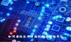 如何有效使用中国银行区