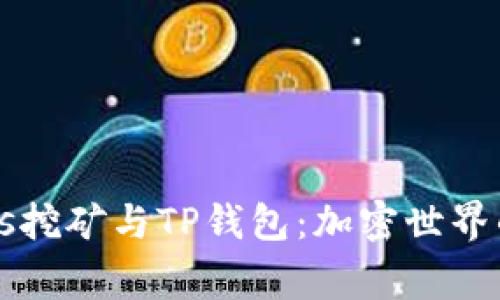 探索Bags挖矿与TP钱包：加密世界的新机遇