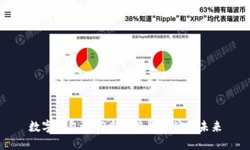 数字钱包如何重塑粮票支付的未来