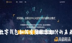 数字钱包如何重塑粮票支