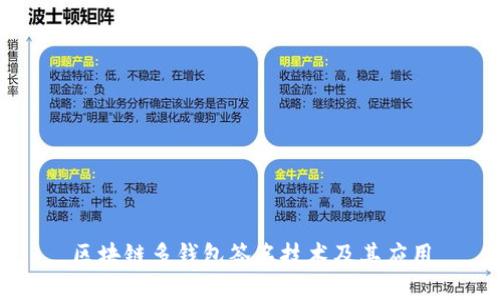 区块链多钱包签名技术及其应用
