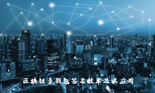 区块链多钱包签名技术及其应用