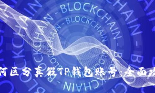 如何区分真假TP钱包账号：全面攻略