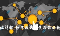数字钱包地址详解：如何
