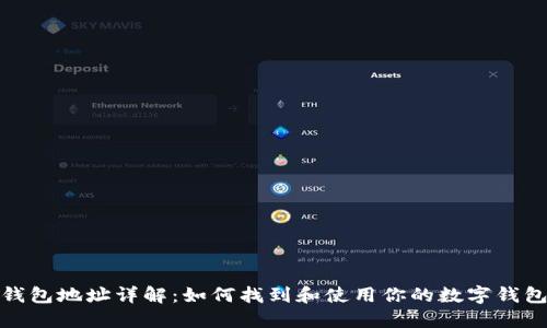 数字钱包地址详解：如何找到和使用你的数字钱包地址