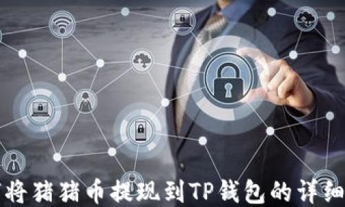 
如何将猪猪币提现到TP钱包的详细指南