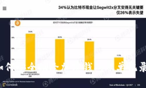 如何安全删除加密钱包账单记录？