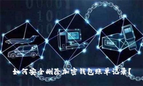 如何安全删除加密钱包账单记录？