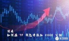 优质如何在 TP 钱包中添加