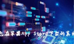TP钱包在苹果App Store下架的
