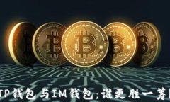 TP钱包与IM钱包：谁更胜一