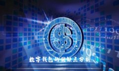 数字钱包的优缺点分析