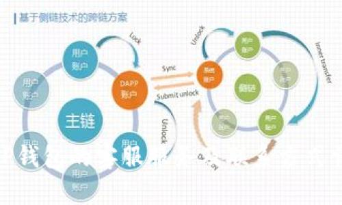 : TP钱包的客服服务及联系方式详解