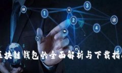 区块链钱包的全面解析与