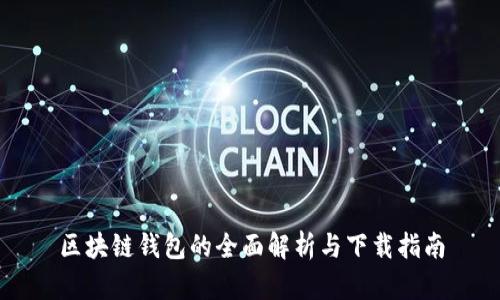 区块链钱包的全面解析与下载指南