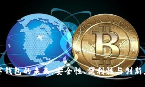 数字钱包的未来：安全性、便利性与创新应用