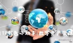 全面解析TP钱包小助手：数