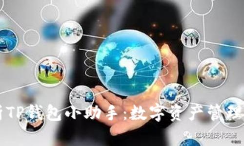 全面解析TP钱包小助手：数字资产管理的新助手
