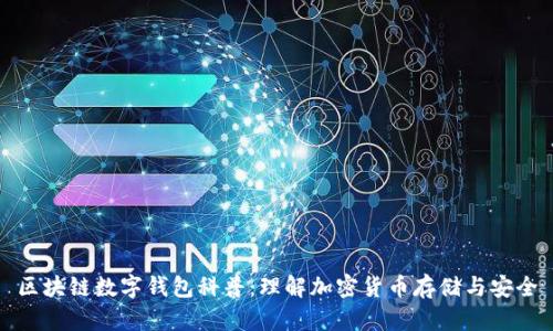 区块链数字钱包科普：理解加密货币存储与安全