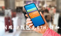 如何利用TP钱包充ETH：详细
