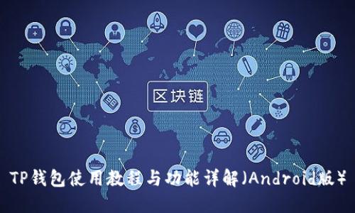 TP钱包使用教程与功能详解（Android版）