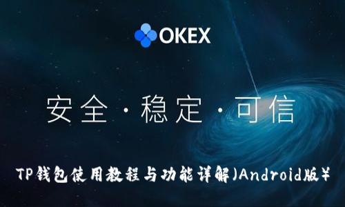 TP钱包使用教程与功能详解（Android版）