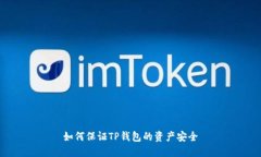 如何保证TP钱包的资产安全