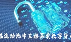   利用TP钱包在流动池中直